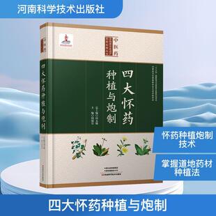 【新华正版】 四大怀药种植与炮制 河南科学技术出版社 何银堂 主编 编