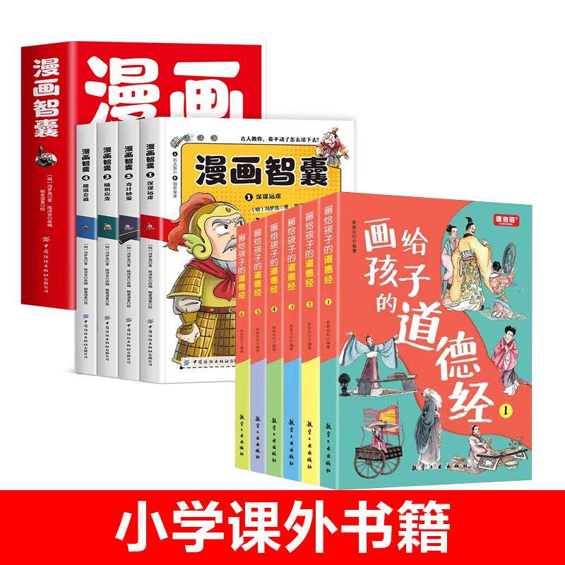 【新华正版】 全套10册漫画智囊冯梦龙画给孩子的道德经正版彩绘版少年趣读漫画版注音版智囊全集正版白话精选本适合小学生看的儿