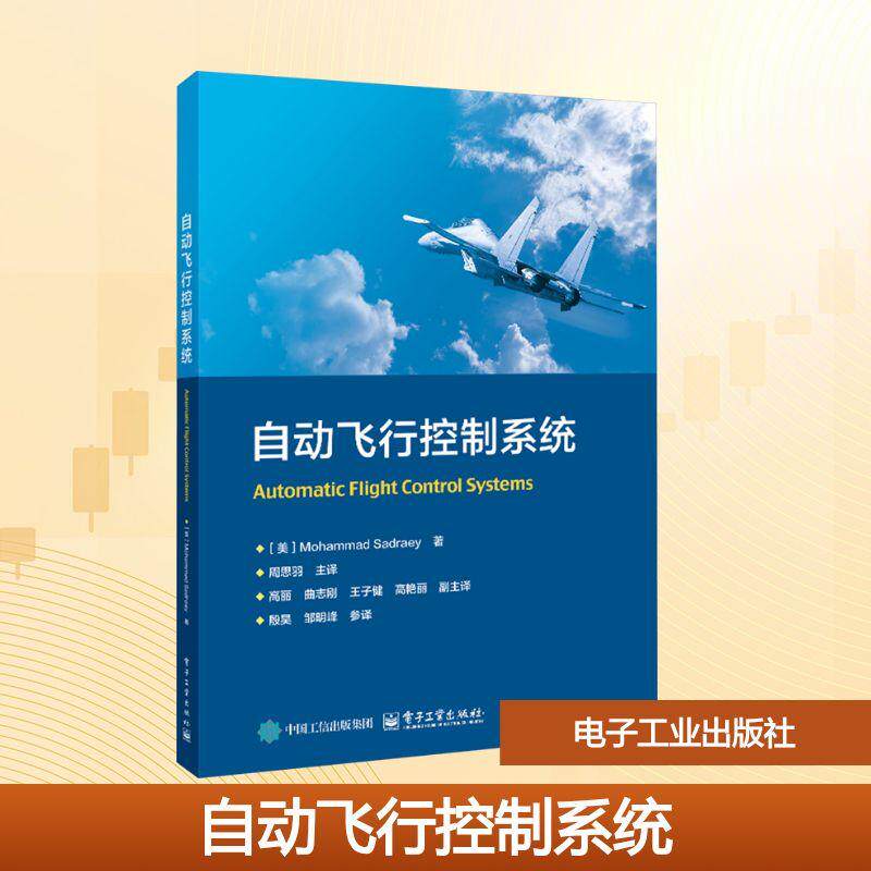 【新华正版】 自动飞行控制系统 电子工业出版社 美穆罕默德萨德拉伊Mohammad Sadraey 著 著 周思羽 主译 译