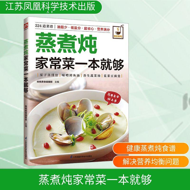 【新华正版】 蒸煮炖家常菜一本就够 杨桃美食编辑部 主编 编 江苏凤凰科学技术出版社