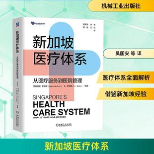 Chien 吴 新加坡医疗体系从医疗服务到医院管理 编 编著 Earn新加坡K萨特库KSatku 新加坡李前爱Lee 社 机械工业出版 新华正版