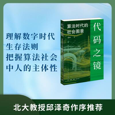 【新华正版】 代码之镜算法时代的社会图景 生活读书新知三联书店 吕鹏 等
