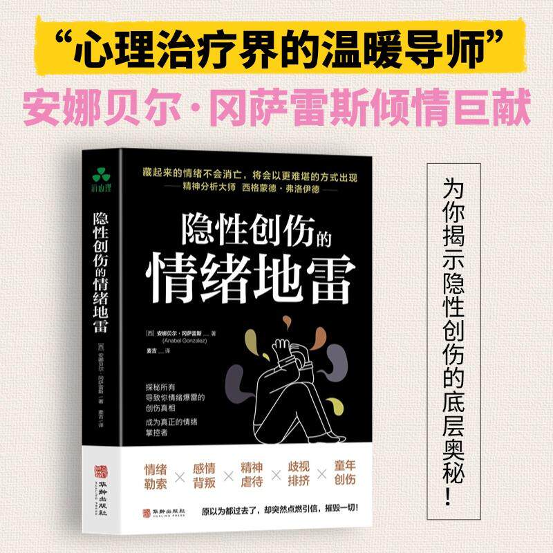 【新华正版】 隐性创伤的情绪地雷 情绪勒索感情背叛精神虐待歧视排挤童年创伤心理创伤自我疗愈信心勇气情绪管理 西 安娜贝尔冈萨