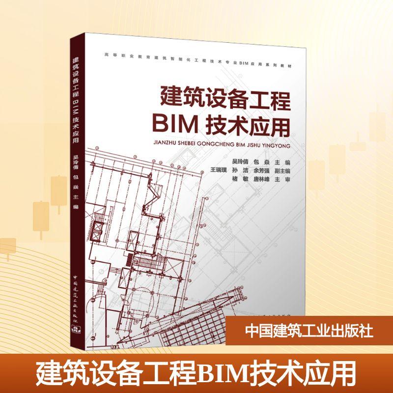 【新华正版】 建筑设备工程BIM技术应用 中国建筑工业出版社 吴玲倩包焱王瑞璞孙洁余芳强 编