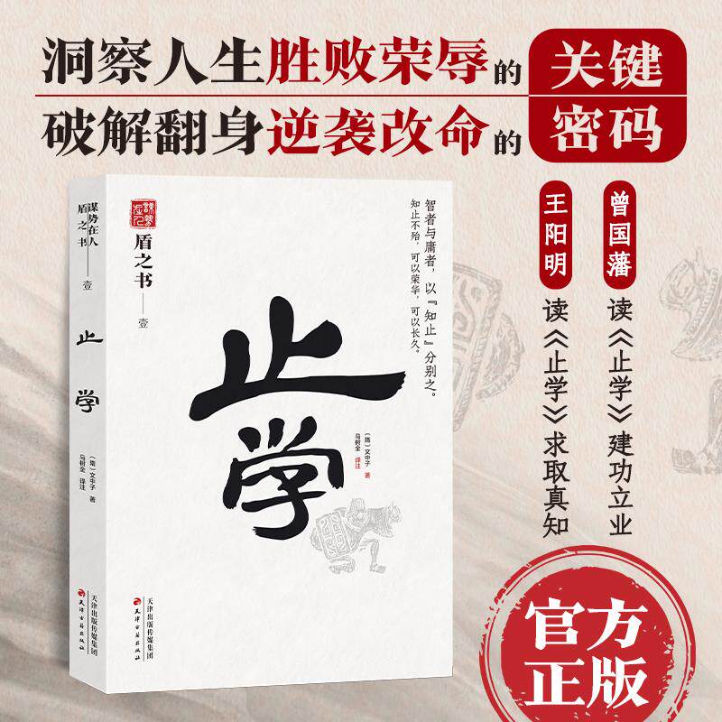 【新华正版】 止学 中国式处世智慧 智者与庸者以“知止”分别之 天下无谋之谋世制胜系列 天津古籍出版社 文中子 隋 马树全译注
