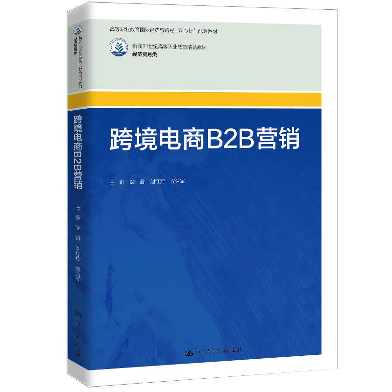 【新华正版】 跨境电商B2B营销（新编21世纪高等职业教育精品教材经济贸易类高等职业教育国际经济与贸易&ldquo;新专标&rdquo;配套教材） 中