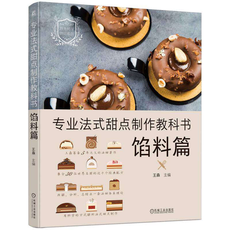 【新华正版】 专业法式甜点制作教科书馅料篇 王森 机械工业出版社