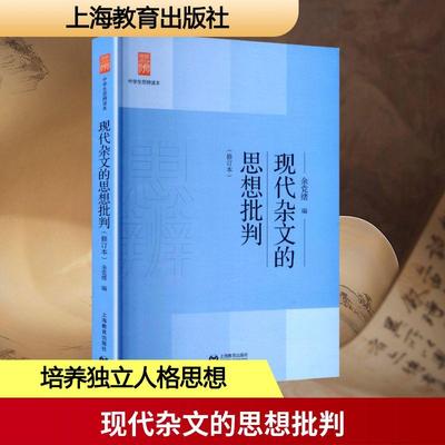 【新华正版】 现代杂文的思想批判 上海教育出版社 余党绪 编 编