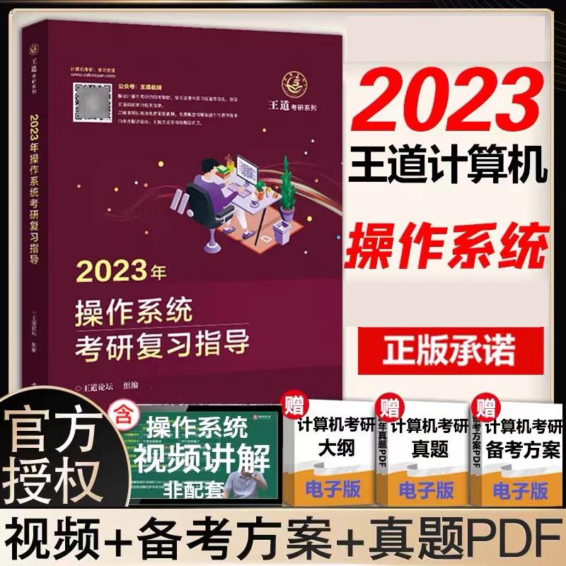 【新华正版】 2023王道计算机考研408教材-王道论坛-2023年操作系统考研复习指导 电子工业出版社 王道论坛