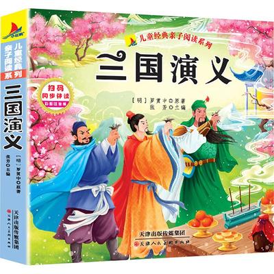 【新华正版】 三国演义 明罗贯中 著 张芳 编 天津人民美术出版社