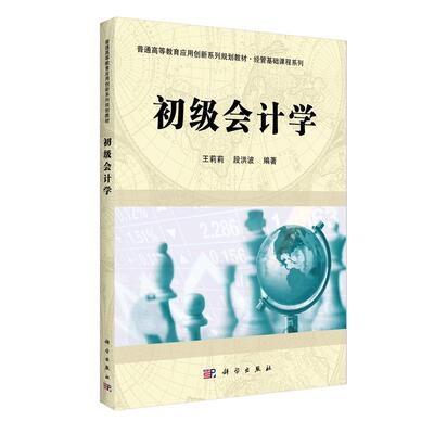 【新华正版】 初级会计学 王莉莉段洪波 科学出版社
