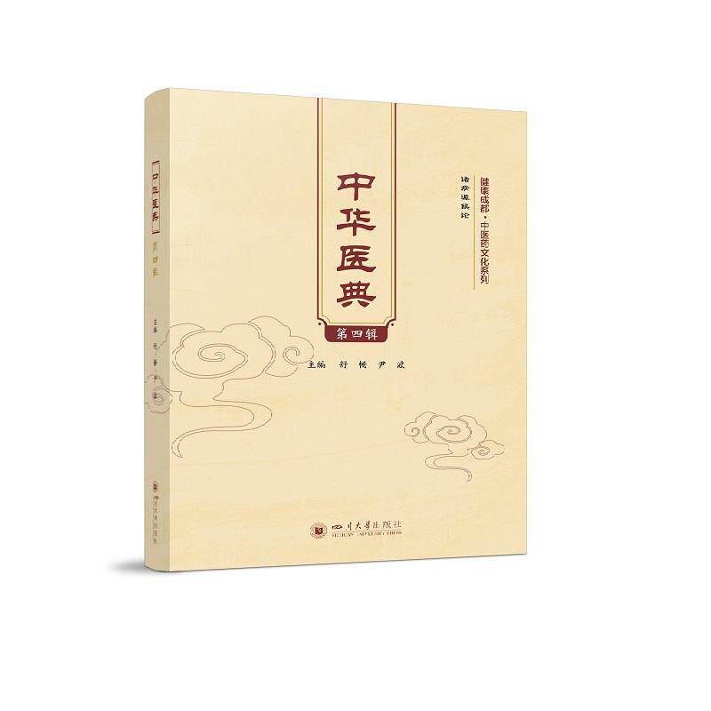【新华正版】 中华医典（第四辑） 四川大学出版社 舒畅 尹波