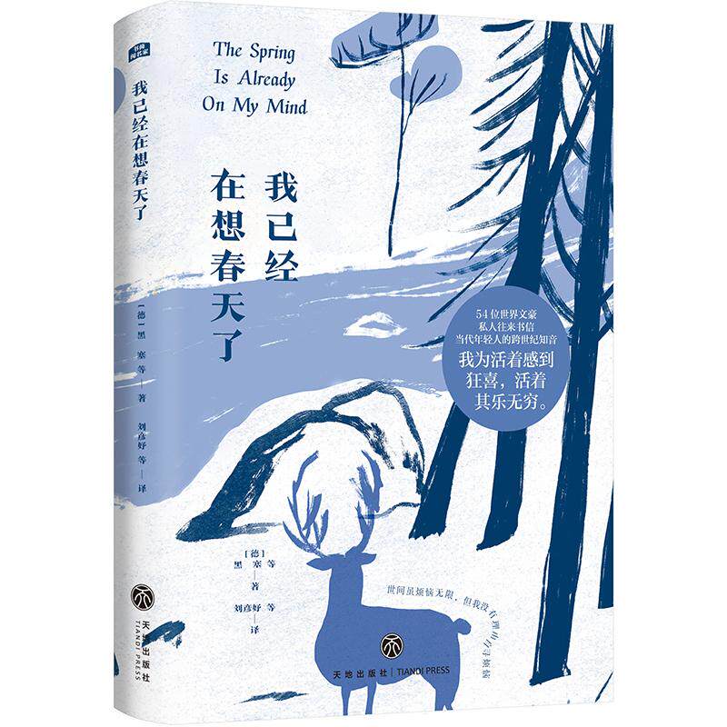 【新华正版】 我已经在想春天了（书信版“巴黎评论”黑塞海明威福楼拜卡夫卡纪德谈创作养猫喂鸡买房还有书） 天地出版社 德黑塞