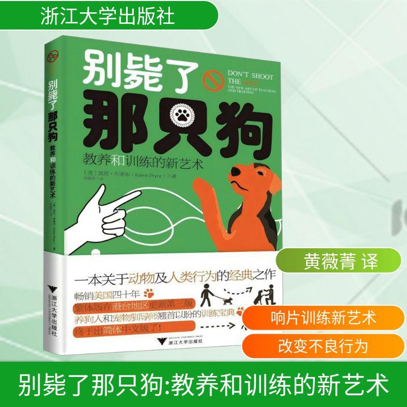 【新华正版】 别毙了那只狗 教养和训练的新艺术 浙江大学出版社 美凯伦布莱尔Karen Pryor 著 黄薇菁 译