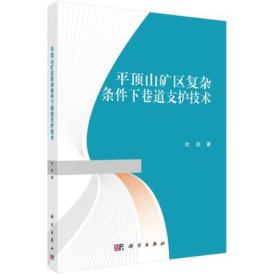 【新华正版】 平顶山矿区复杂条件下巷道支护技术 9787030643124杨玉中科学出版社 杜波 科学出版社