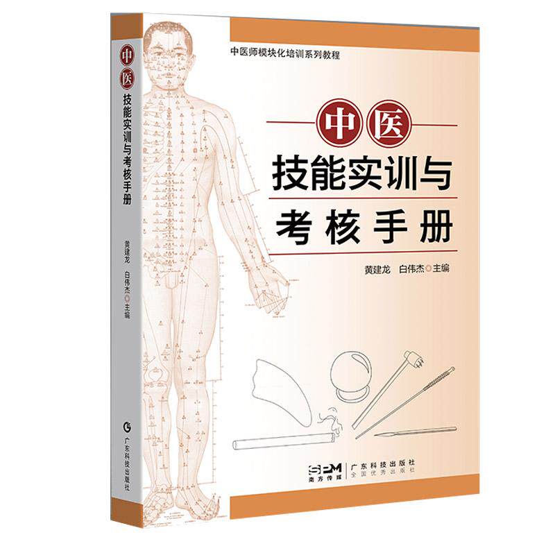 【新华正版】 中医技能实训与考核手册 中医临床技能实训教材 中医执业医师 实习医师 规范化培训医师 实践技能考试用书 广东科技