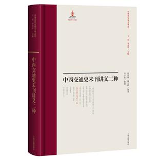 【新华正版】 中西交通史未刊讲义二种 张星烺 姚宝猷 编著马少甫 整理 上海古籍出版社