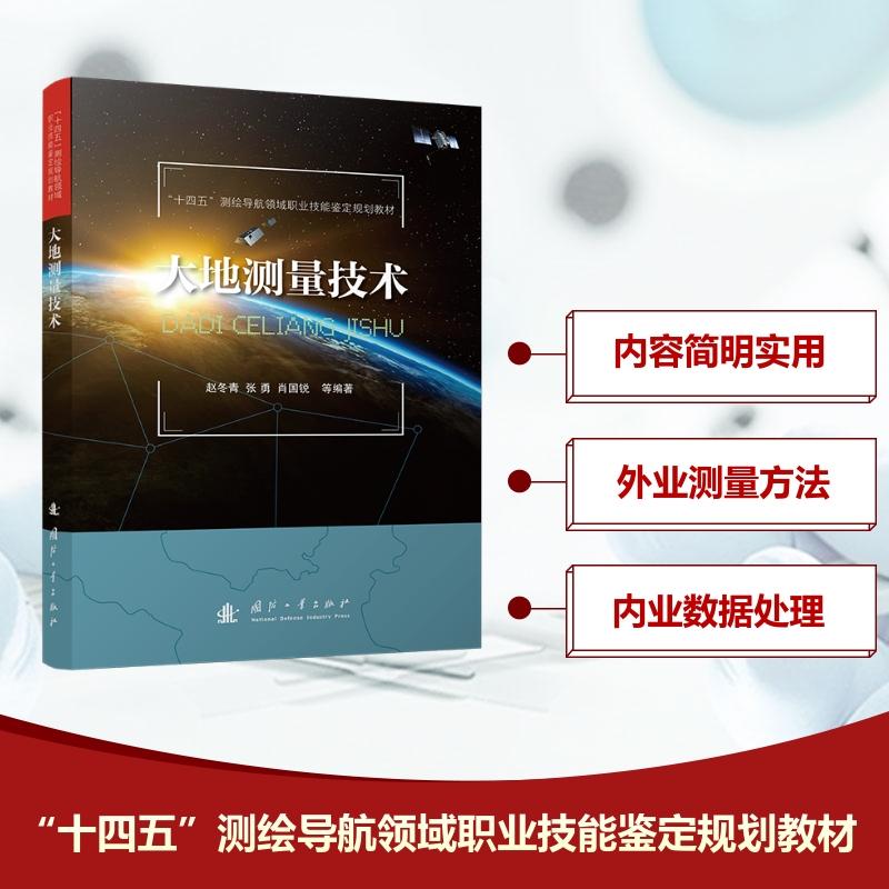 【新华正版】 大地测量技术 国防工业出版社 赵冬青 等 编