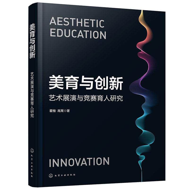 【新华正版】 美育与创新艺术展演与竞赛育人研究 化学工业出版社 霍楷高翯  著