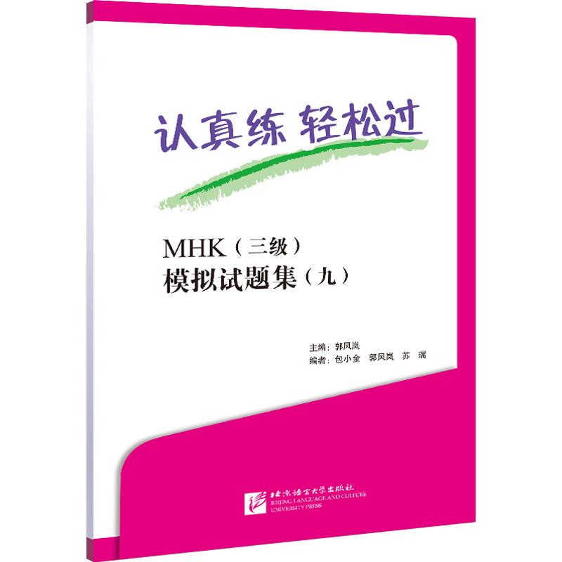 【新华正版】 认真练 轻松过 MHK（三级）模拟试题集（九） 郭风岚 北京语言大学出版社