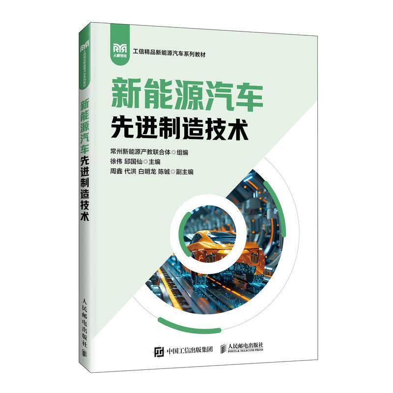 【新华正版】 新能源汽车先进制造技术 徐伟邱国仙 人民邮电出版社