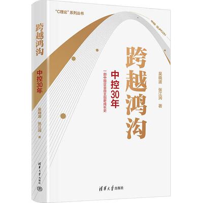 【新华正版】 跨越鸿沟中控30年 清华大学出版社 吴晓波张江润