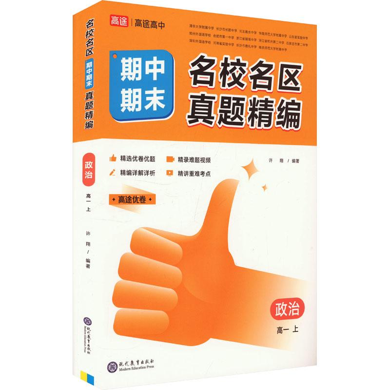 【新华正版】 名校名区期中期末真题精编 政治 高一 上 现代教育出版社 许翔 编