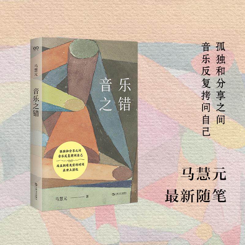【新华正版】 音乐之错（在感性与理性之间探索音乐本质跨学科呈现音乐之美） 上海文艺出版社 马慧元