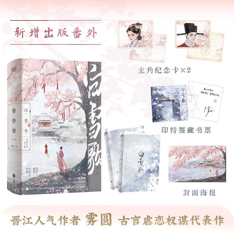 【新华正版】 白雪歌全二册（晋江人气作者 雾圆 古言虐恋权谋代表作新增出版番外—— 清丽才女 曲悠 X 殉道孤臣 周檀 ） 雾圆 江