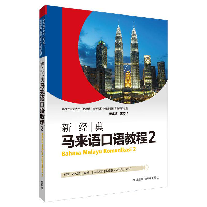【新华正版】 新经典马来语口语教程2 邵颖苏莹莹 外语教学与研究出版社