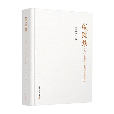 【新华正版】 成蹊集（二）葛剑雄先生从教六十年誌庆论文集 本书编委会 复旦大学出版社