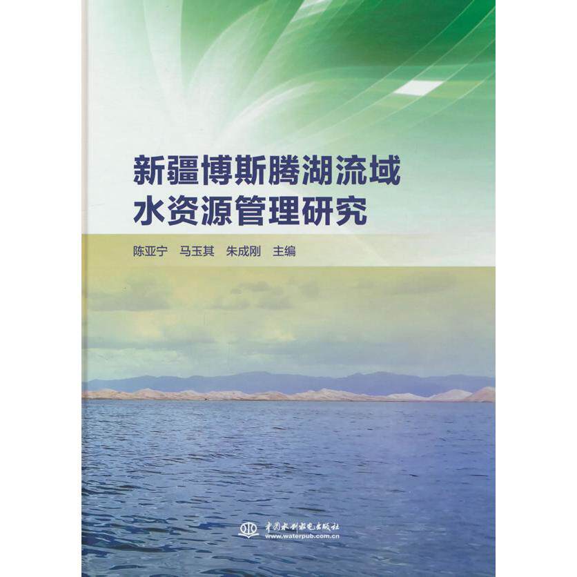 【新华正版】 新疆博斯腾湖流域水资源管理研究 水利水电出版社 陈亚宁马玉其朱成刚 著