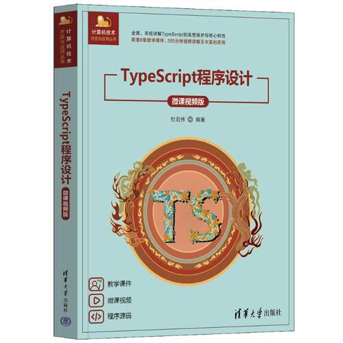 【新华正版】 TypeScript程序设计（微课视频版）（计算机技术开发与应用丛书） 清华大学出版社 杜宏伟