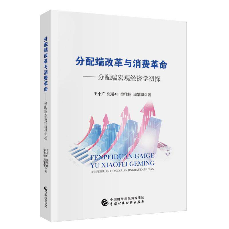 【新华正版】 分配端改革与消费革命  分配端宏观经济学初探 王小广张晏玮梁雅楠周擎擎 中国财政经济出版社