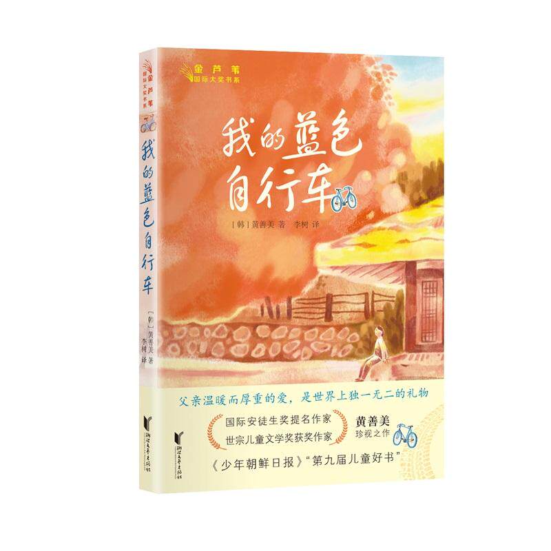 【新华正版】 我的蓝色自行车（金芦苇国际大奖书系） 浙江文艺出版社 韩 黄善美著 李树 译