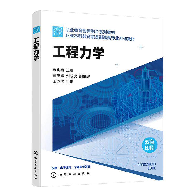 【新华正版】 工程力学(宋晓明) 宋晓明 主编 化学工业出版社