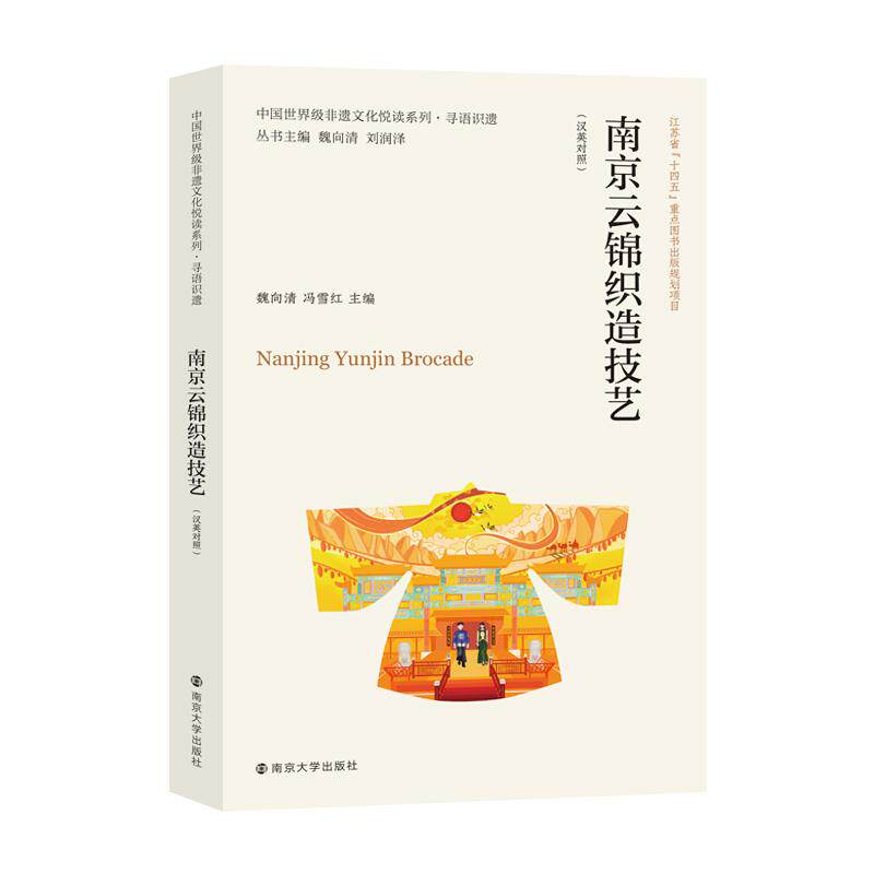 【新华正版】 中国世界级非遗文化悦读系列寻语识遗 南京云锦织造技艺（汉英对照） 丛书主编魏向清刘润泽本册主编魏向清冯雪红 南