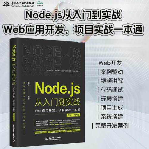 【新华正版】 Nodejs从入门到实战——Web应用开发项目实战一本通（视频彩色版）深入浅出node js node学习指南设计模式 nodejs从