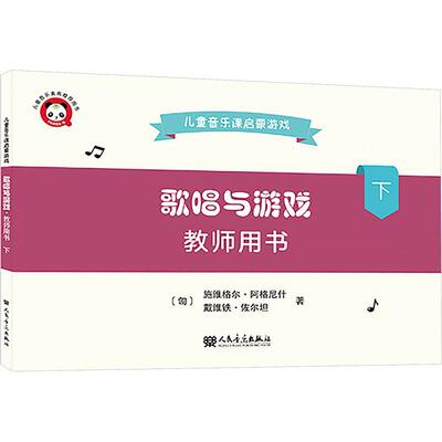 【新华正版】 歌唱与游戏 儿童音乐课启蒙游戏 教师用书 下 人民音乐出版社 匈施维格尔阿格尼什匈戴维铁佐尔坦 著