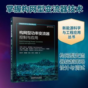 【新华正版】 构网型功率变流器——控制与应用 埃及纳比尔穆罕默德Nabil Mohammed 等 编著 编 周京华 等 译 译 机械工业出版社