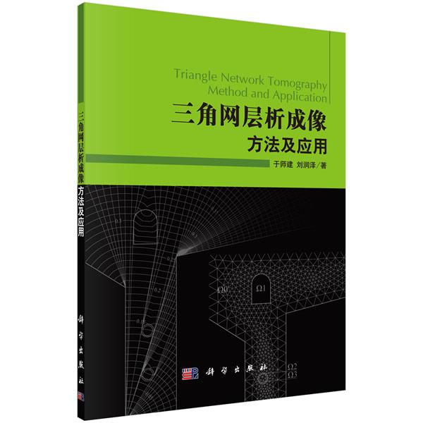 【新华正版】 三角网层析成像方法及应用 科学出版社 于师建刘润泽
