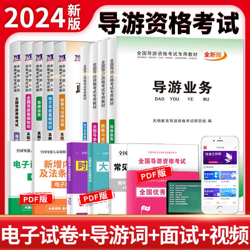 【新华正版】 2024全国导游人员资格考试教材+试卷9册套装 天明教育导游资格考试研究组 现代出版社