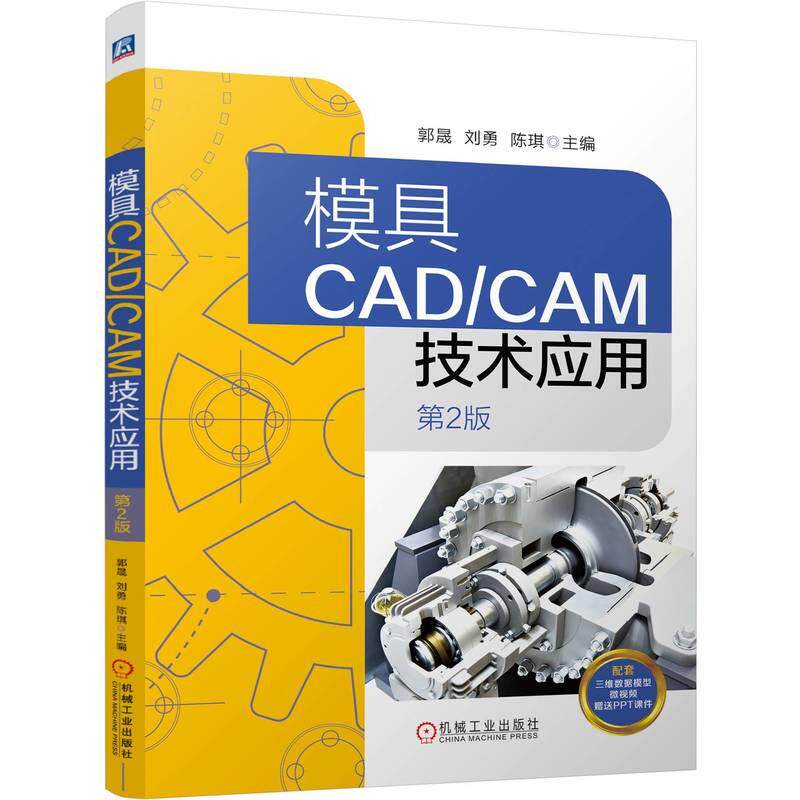 【新华正版】 模具CADCAM技术应用 第2版 郭晟 刘勇 陈琪 机械工业出版社 郭晟 刘勇 陈琪