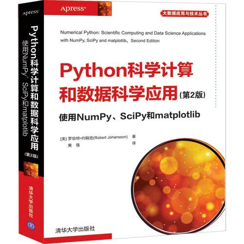 【新华正版】 Python科学计算和数据科学应用第2版  使用NumPySciPy和matplotlib 清华大学出版社 美罗伯特约翰逊Robert Johansson