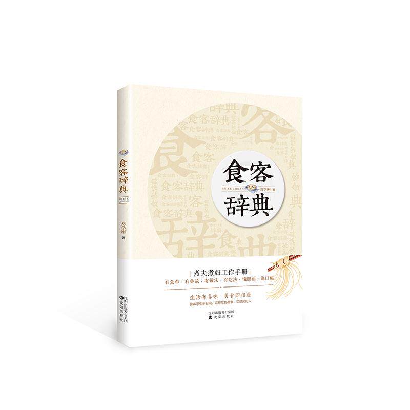 【新华正版】 食客辞典 刘学刚 沈阳出版社