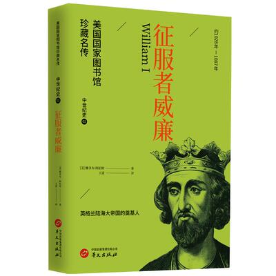 【新华正版】 征服者威廉 雅各布阿伯特 华文出版社