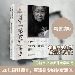 【新华正版】 日军“慰安妇”全史 第一卷 “慰安妇”制度的背景 上海交通大学出版社 苏智良陈丽菲 著 著