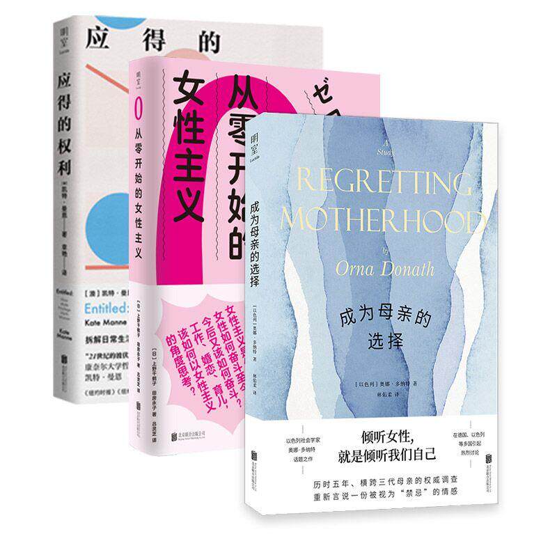 【新华正版】 从零开始的女性主义+应得的权利+成为母亲的选择（全三册）（当当专供） 北京联合出版有限公司 澳凯特曼恩著章艳译