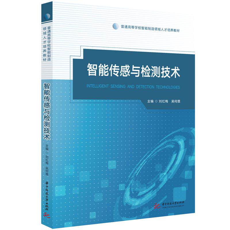 【新华正版】 智能传感与检测技术 刘红梅吴何畏 华中科技大学出版社