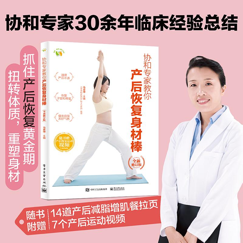 【新华正版】 协和专家教你 产后恢复身材棒（全新修订版） 马良坤 电子工业出版社